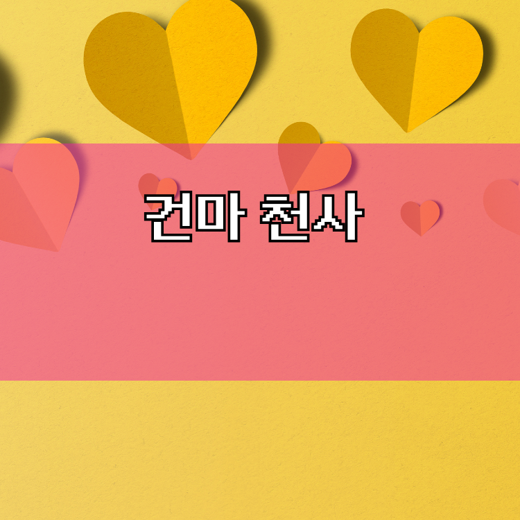 대구 군위군 출장마사지 | 지역 이용정보와 일정 안내 대표 이미지